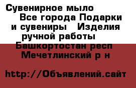 Сувенирное мыло Veronica  - Все города Подарки и сувениры » Изделия ручной работы   . Башкортостан респ.,Мечетлинский р-н